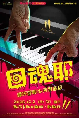 开心麻花爆笑循环大戏《回魂耶》