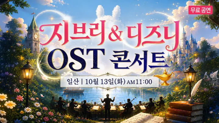 지브리&디즈니 OST 일산 무료 콘서트