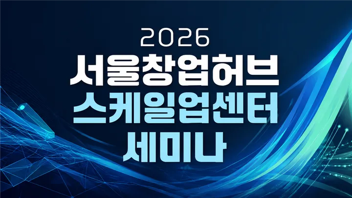 [서울경제진흥원] 2026 서울창업허브 스케일업센터 세미나