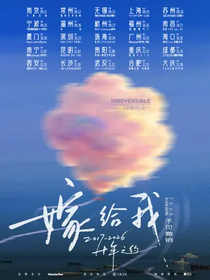不可撤销「嫁给我」十年之约2026巡演 长沙站