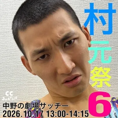 村元祭6