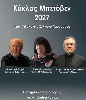 ΚΥΚΛΟΣ ΜΠΕΤΟΒΕΝ – Ρεσιτάλ πιάνου Gerhard Oppitz