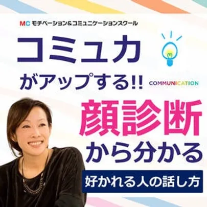 【オンライン】コミュ力がアップする！顔診断から分かる「好かれる人の話し方」実践セミナー