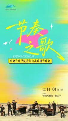 节奏之歌—央音青年打击乐团专场音乐会