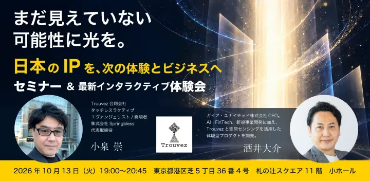 「まだ見えていない可能性に光を」〜日本のIPを、次の体験とビジネスへ〜