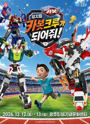 뮤지컬 헬로카봇 <카봇크루가 되어줘!> - 광주