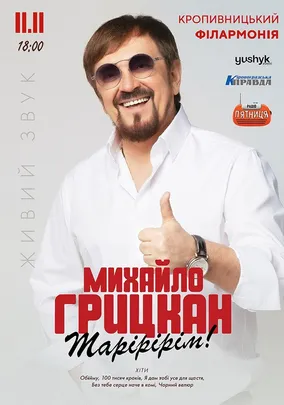 Михайло Грицкан