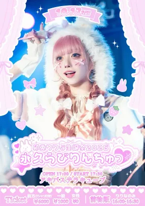 卯兎りりな生誕祭2026~永久らびりんちゅっ♡~