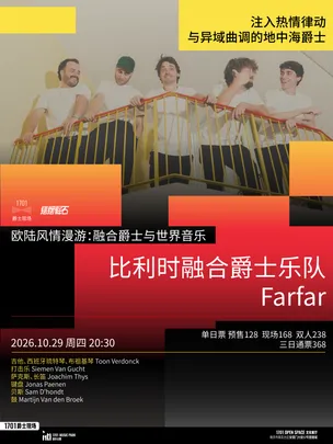 1701爵士现场｜欧陆风情漫游「比利时融合爵士乐队 Farfar」