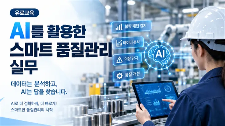 [유료특강] AI를 활용한 스마트 품질관리 실무