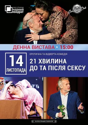 21 хвилина До та Після сексу