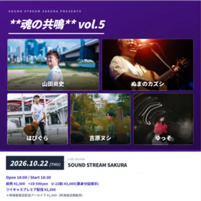 【10/22(Thu)】**魂の共鳴** vol.5