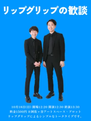 リップグリップの歓談