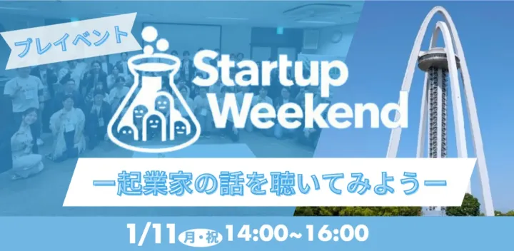 Startup Weekend 尾張一宮 プレイベント ー起業家の話を聴いてみようー