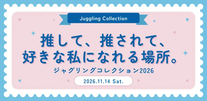 ジャグリングコレクション2026