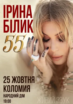 Ірина Білик