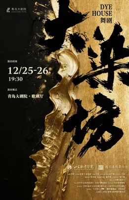 舞剧《大染坊》