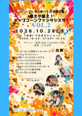 クレヨンゆーち✖️モナレコ共同主催『集えや集え！ポップコーンファンタジスタ！vol.2』