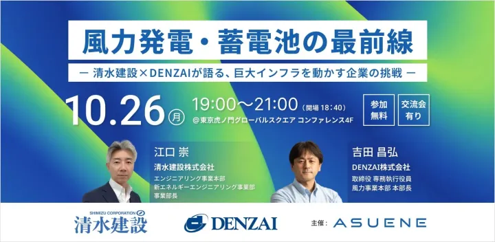 風力発電・蓄電池の最前線｜ー 清水建設×DENZAIが語る、巨大インフラを動かす企業の挑戦 ー
