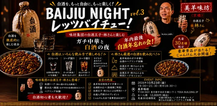 今年最後！白酒年忘れの会【BAIJIU NIGHT vol.3】 レッツバイチュー！！味坊集団の白酒王子・林さんと楽しむガチ中華と白酒の夜