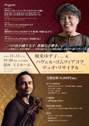 堀米ゆず子(ヴァイオリン)&パヴェル･ゴムツィアコフ(チェロ) デュオ･リサイタル