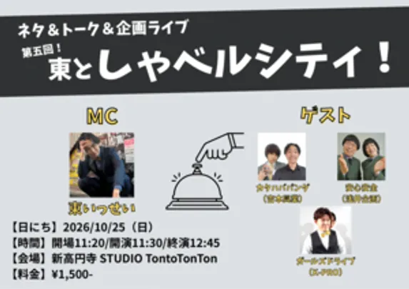 第五回！東としゃベルシティ！