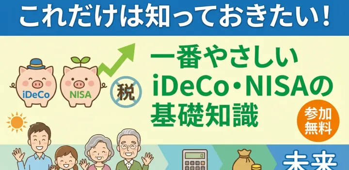 60分でわかる！一番やさしい女性のためのマネーセミナー