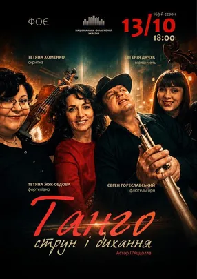 Танго струн і дихання (Музичне ФОЄ НФУ)