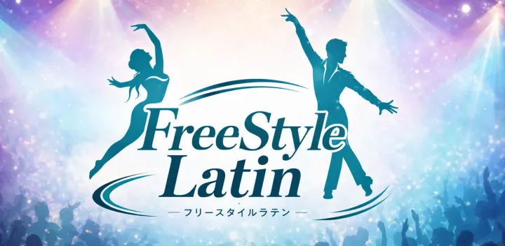 フリースタイルラテンクラス