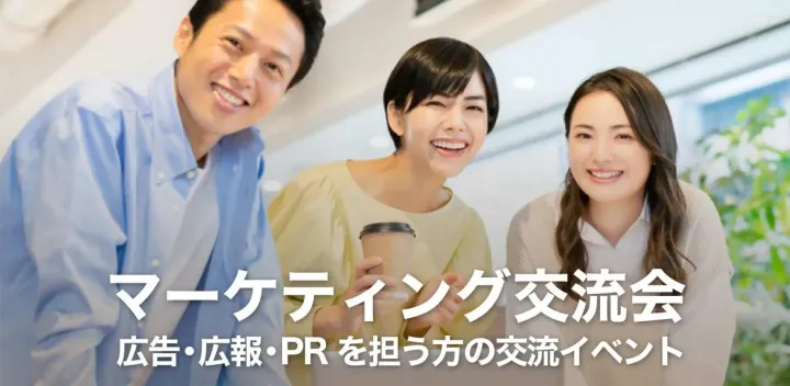 マーケティング交流会【東京・渋谷】2026年10月23日 - 広報・広告担当者,商品企画担当者等の交流イベント
