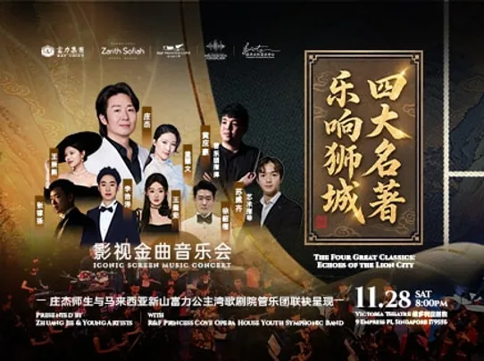 乐响狮城· 四大名著 影视金曲音乐会 The Four Great Classics: Iconic Screen Music Concert