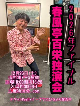 2026年ファイナル春風亭百栄独演会