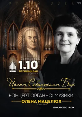 Органний концерт «Й.С.БАХ». Олена Мацелюх