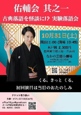 佑輔会 其之一 古典落語を怪談に!?実験落語会
