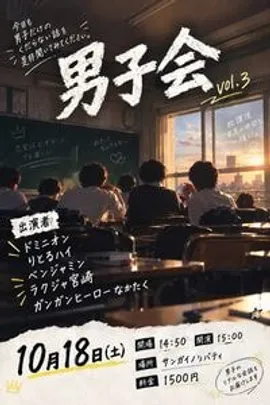 10/18(日)ドミニオン企画・トークライブ「男子会3」