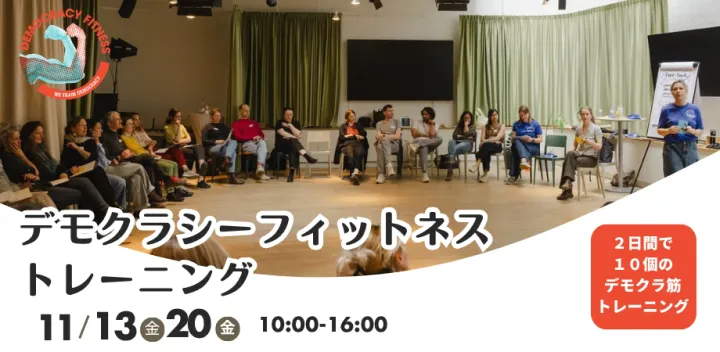 【11/13.20】デモクラシーフィットネス トレーニング