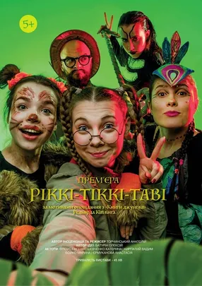 Дитяча вистава "Ріккі-Тіккі-Таві"