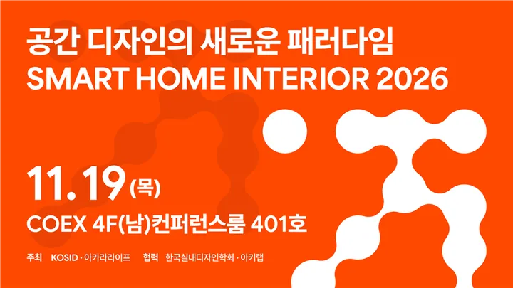 [무료/업계관계자 한정] 인테리어 디자이너를 위한 2026 스마트홈 인테리어 트렌드 세미나