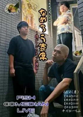 おおしまじんのなめろう寄席 〜僕がアジになった理由〜