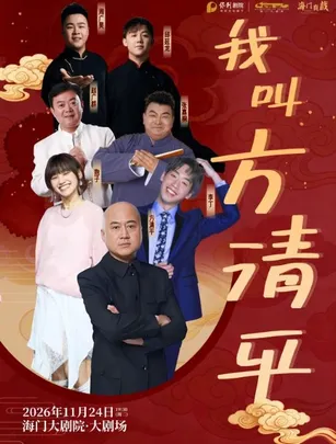 海门大剧院·秋冬演出季 《我叫方清平》相声专场