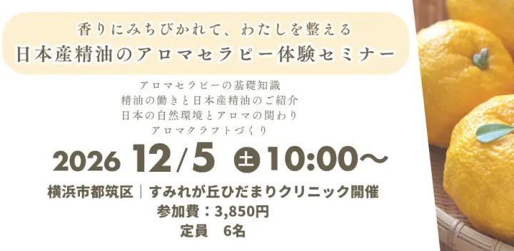 日本産精油のアロマテラピー体験セミナー　(すみれが丘ひだまりクリニック開催)