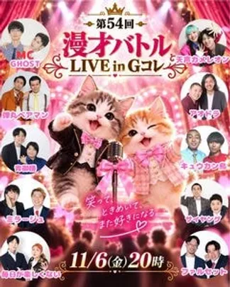 第54回漫才バトルLIVE in Gコレ