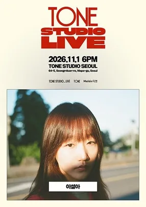 TONE STUDIO LIVE 〈이설아〉