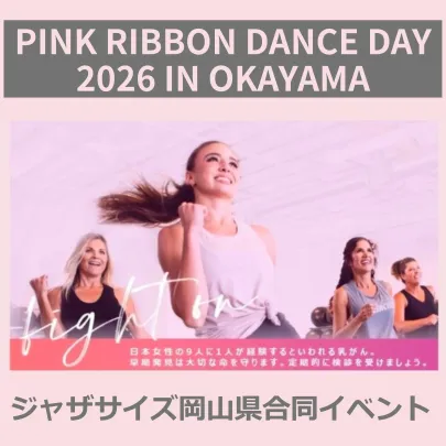 【完売】PINK RIBBON DANCE DAY 2026 IN OKAYAMA<第一部>