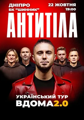 АНТИТІЛА. Вдома 2.0