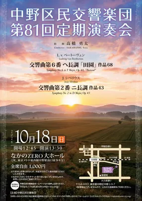 中野区民交響楽団 第81回定期演奏会