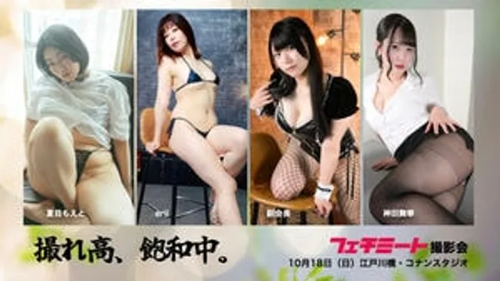 撮れ高、飽和中。フェチミート撮影会 Vol.60