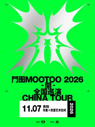 門图MOOTOO《開》2026巡演 贵阳站
