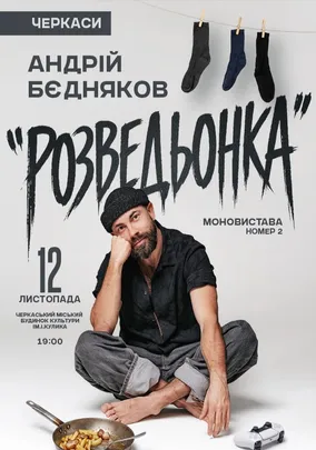 Андрій Бєдняков «Розведьонка»