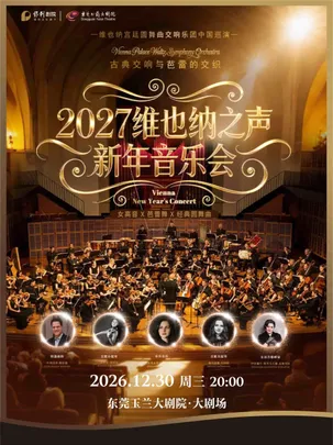 2027维也纳之声新年音乐会-维也纳宫廷圆舞曲交响乐团中国巡演-东莞站